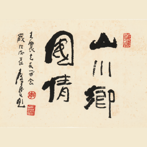 書法