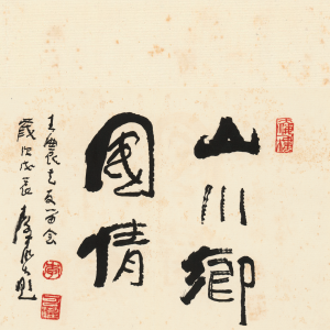 書法